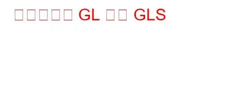 메르세데스 GL 또는 GLS